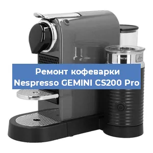 Ремонт капучинатора на кофемашине Nespresso GEMINI CS200 Pro в Нижнем Новгороде
